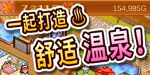 温泉物语IOS免费下载 温泉物语游戏中文版免费下载