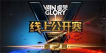 移动电竞新纪元《虚荣》衍生多元化赛事体系
