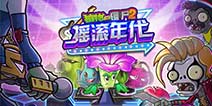 植物大战僵尸2摇滚年代攻略汇总 摇滚年代关卡攻略大全