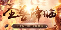 诛仙手游9月22日更新公告 新版本圣兽降临上线