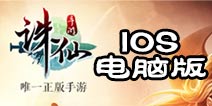 诛仙手游ios电脑版模拟器 诛仙手游ios版怎么在电脑上玩