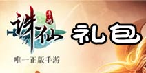 诛仙手游IOS礼包码领取 诛仙手游最新礼包大全