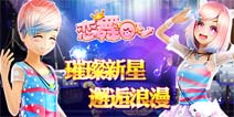 明星大咖《恋舞OL》秀场商城商品介绍