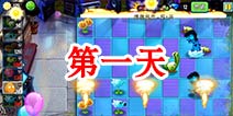 植物大战僵尸2摇滚年代第一天 第一关三星关卡攻略