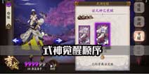 阴阳师手游觉醒顺序 阴阳师式神觉醒优先顺序推荐