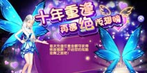 《劲舞时代》手游苹果安卓全平台上线 绝版梦蝶翅膀限时发售