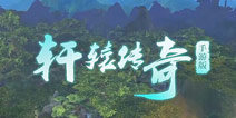 《轩辕传奇手游》官方宣传片首发 揭秘远古玄幻世界