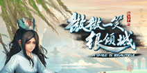 微微奈何闯江湖《微微一笑很倾城单机版》上架IOS