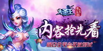 《大圣王》手游9.22全平台开测 精彩内容抢先看 