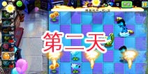 植物大战僵尸2摇滚年代第二天 第二关三星关卡攻略