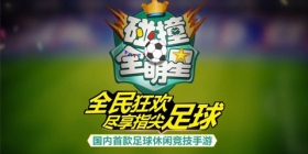 严重抄袭！不过《碰撞全明星》的核心内容还挺有意思