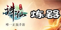 诛仙手游装备炼器心得 垫子炼器方法分享
