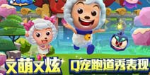 《喜羊羊快跑》欢乐上线 跟随喜羊羊开启冒险之旅