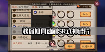阴阳师手游式神碎片副本怎么刷 SR式神碎片速刷技巧
