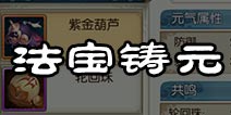 诛仙手游法宝铸元怎么玩 法宝共鸣属性怎么获得