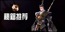 剑侠世界手游武当秘籍推荐 武当职业用什么秘籍好