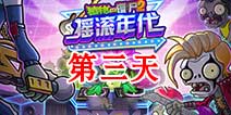 植物大战僵尸2摇滚年代第三天 第三关三星关卡攻略