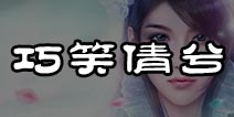 诛仙手游巧笑倩兮任务怎么接 新隐藏任务攻略