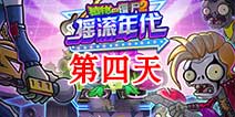 植物大战僵尸2摇滚年代第四天 第四关三星关卡攻略