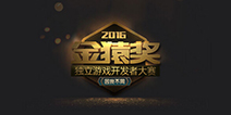 2016金猿奖独立游戏开发者大赛开赛 重磅级评委公布