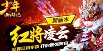 泛娱乐营销《少年西游记》红将版本即将上线 