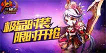 人靠衣装马靠鞍《少年三国志》极品时装来袭