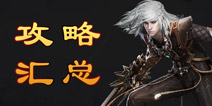 轩辕传奇手游攻略大全 轩辕传奇手游专区攻略汇总