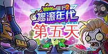 植物大战僵尸2摇滚年代第五天 第五关简单关卡攻略