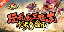 来精品手游推荐玩《乱轰三国志》赢取海量盒币