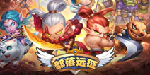 部落远征新手攻略 轻松过关玩法技巧心得