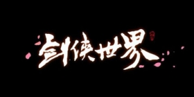 《剑侠世界》：“剑侠情缘”文化的完美传承者
