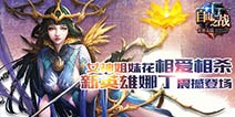 自由之战新英雄娜丁技能曝光 超强回复能力