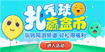 《精品手游推荐》福利日 扎气球赢盒币！