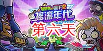植物大战僵尸2摇滚年代第六天 第六关简单关卡攻略
