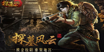 《探墓风云》今日10时全网公测 地宫探险之旅开启
