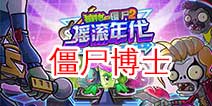 植物大战僵尸2摇滚年代僵尸博士攻略 僵尸博士怎么打