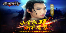 《飞刀问情》即将开启iOS限免 领略纯武侠之美