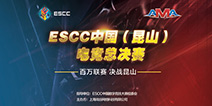 电竞玩家福利!ESCC中国(昆山)电竞总决赛场地揭秘