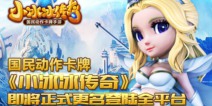 《刀塔传奇》正式更名《小冰冰传奇》本周回归全平台