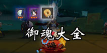 <font color='#FF0000'>阴阳师手游御魂大全 阴阳师御魂获得方法汇总</font>