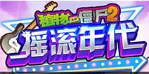 植物大战僵尸2摇滚年代什么时候更新 安卓版多久出