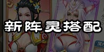 诛仙手游新阵灵搭配推荐 新阵灵带来的新变化