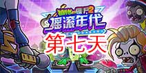植物大战僵尸2摇滚年代第七关 第七天关卡攻略