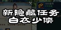 诛仙手游白衣少侠攻略 新隐藏任务攻略