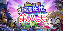 植物大战僵尸2摇滚年代第八关 第八天关卡攻略
