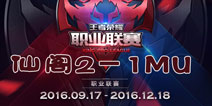 王者荣耀职业联赛第二周仙阁2-1艰难拿下MU