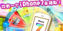 开挂送大礼《快乐点点消》参与活动赢取iPhone7