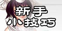 诛仙手游新手怎么玩 新手小技巧分享