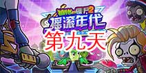 植物大战僵尸2摇滚年代第九关 第九天关卡攻略