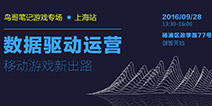 用数据看运营 鸟哥笔记游戏专场沙龙上海站即将开幕